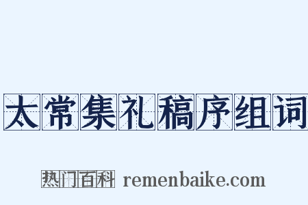 太常集礼稿序组词是什么意思的图片